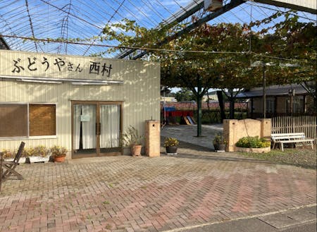 ぶどうやさん西村の外観