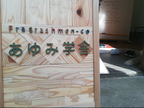 高校生と公営塾スタッフが一緒になって作った看板