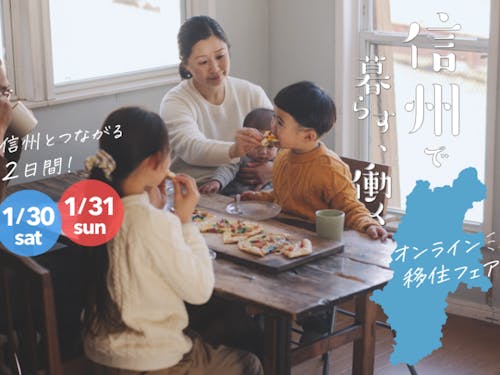 信州で暮らす働くフェア