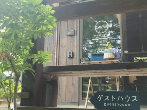 vol.2:ゲストが運営されているゲストハウス