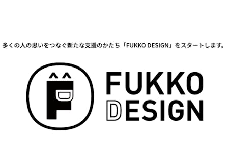 FUKKO DESIGNのプロジェクト　https://fukko-design.jp/project/