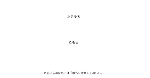 文豪ホテル「KOMORU」