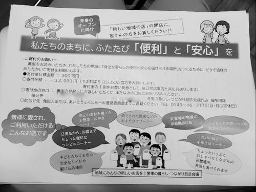 住民から寄付金を募りました