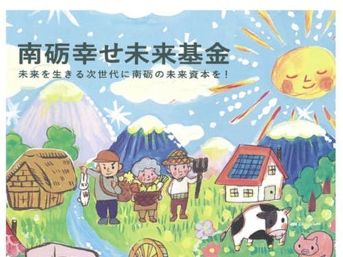 一緒に南砺市の未来を一緒につくりましょう!