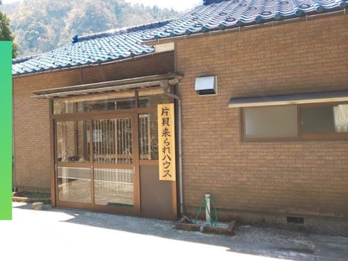 片貝来られハウス