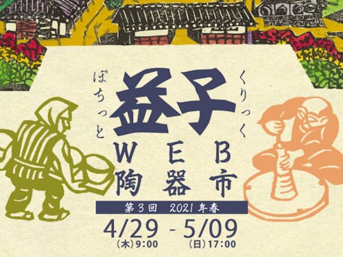 2021春WEB陶器市の主催・運営を行います