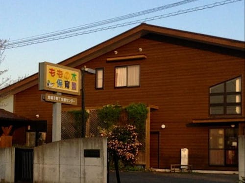 ももの木保育園の外観