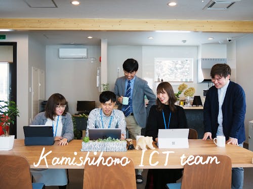 ICT推進室チーム