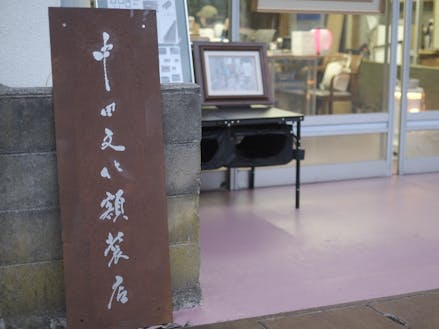 店名「中田文化額装店」は元店主の名前から。看板も手作りです