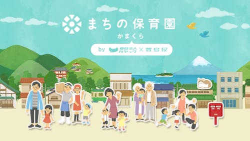 鎌倉：「まちの保育園」