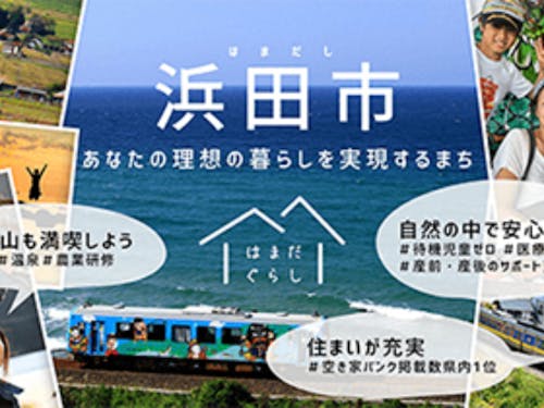 浜田市