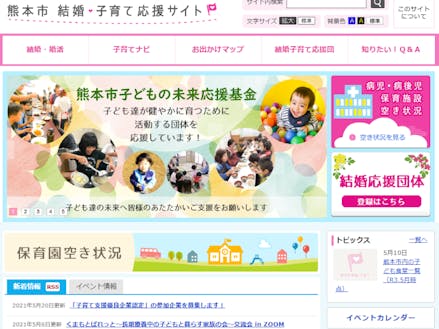 子育てをサポートする「熊本市 結婚・子育て応援サイト」
