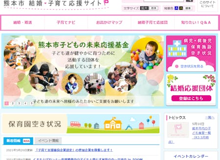 子育てをサポートする「熊本市 結婚・子育て応援サイト」