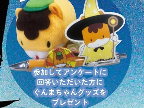 ぐんまちゃんグッズ、何が届くかはお楽しみ