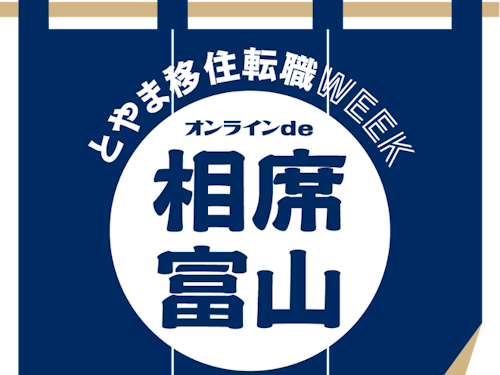 さらに最終日には「オンラインで相席富山」を開催!! 富山大好きゲストたちが富山の魅力を語り合います。 お土産付きチケットを申し込むと事前に富山の特産品がお家に届きます。 富山の味覚を味わいながら参加してみませんか。