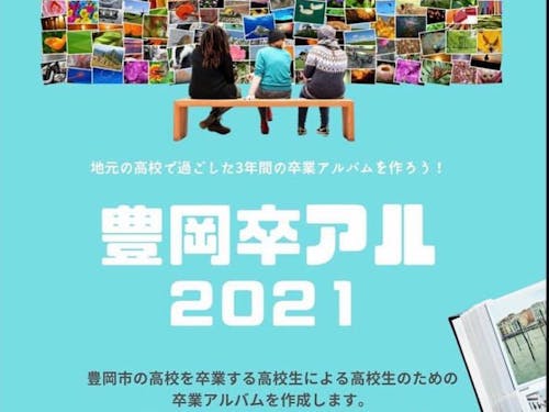 7つの高校の生徒たちの思い出が詰まった「豊岡卒アル」