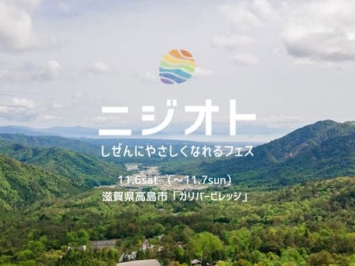 高島が大好きなメンバーで立ち上げたフェス「ニジオト」